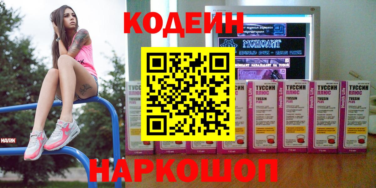 Кодеиновый сироп Lean напиток Lean (лин)  Вход с VPN  Codein Purple Drank  Красноперекопск 